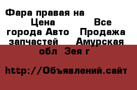 Фара правая на BMW 525 e60  › Цена ­ 6 500 - Все города Авто » Продажа запчастей   . Амурская обл.,Зея г.